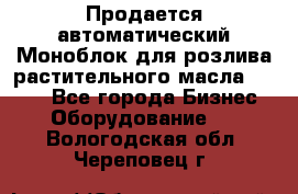 Продается автоматический Моноблок для розлива растительного масла 12/4.  - Все города Бизнес » Оборудование   . Вологодская обл.,Череповец г.